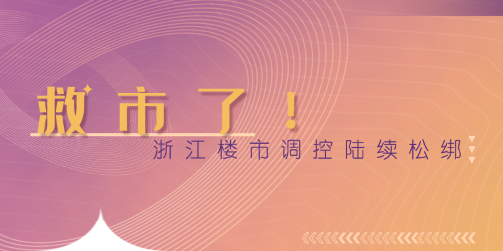 调控松绑！浙江10城实施楼市新政