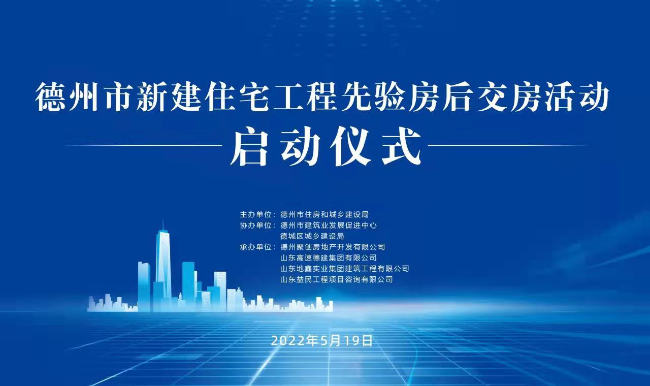 德州市新建住宅工程先验房后交房活动启动仪式