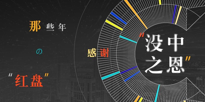 那些年的“红盘”，感谢“没中之恩”……