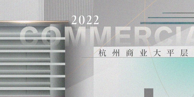 2022 · 杭州商业大平层最全盘点