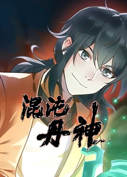 混沌丹神·动态漫剧照