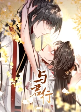 与君行剧照