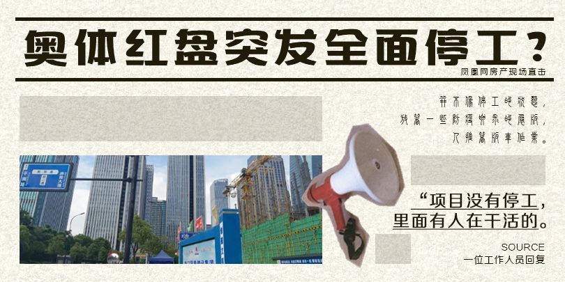 奥体红盘突发停工？凤凰网房产现场直击