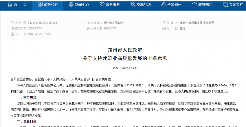 鄭州出臺十條政策紅利支持建筑業高質量發展