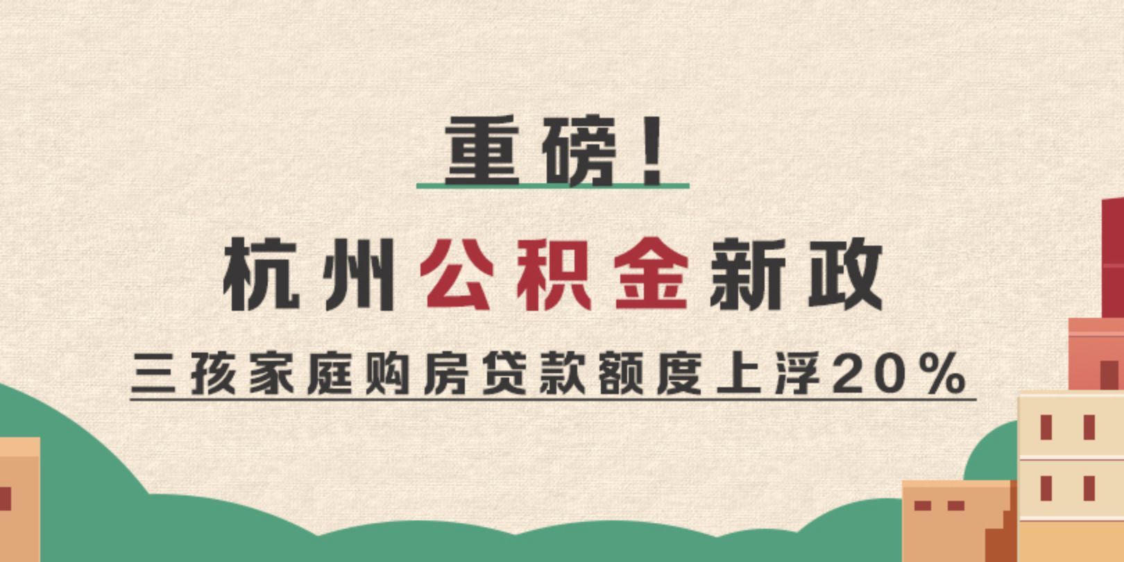 杭州发布三孩家庭公积金优惠政策