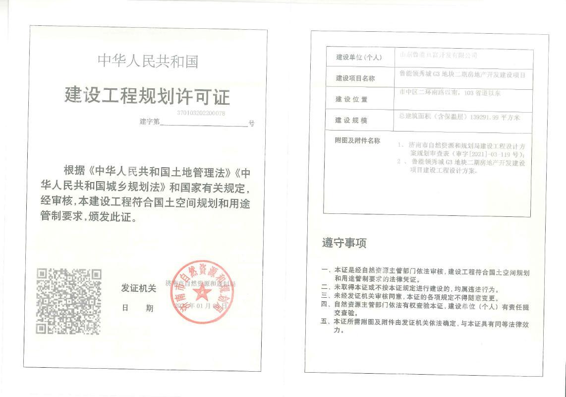 G3二期建设工程规划许可证