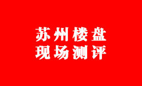 测评：苏州西中环改善地铁房