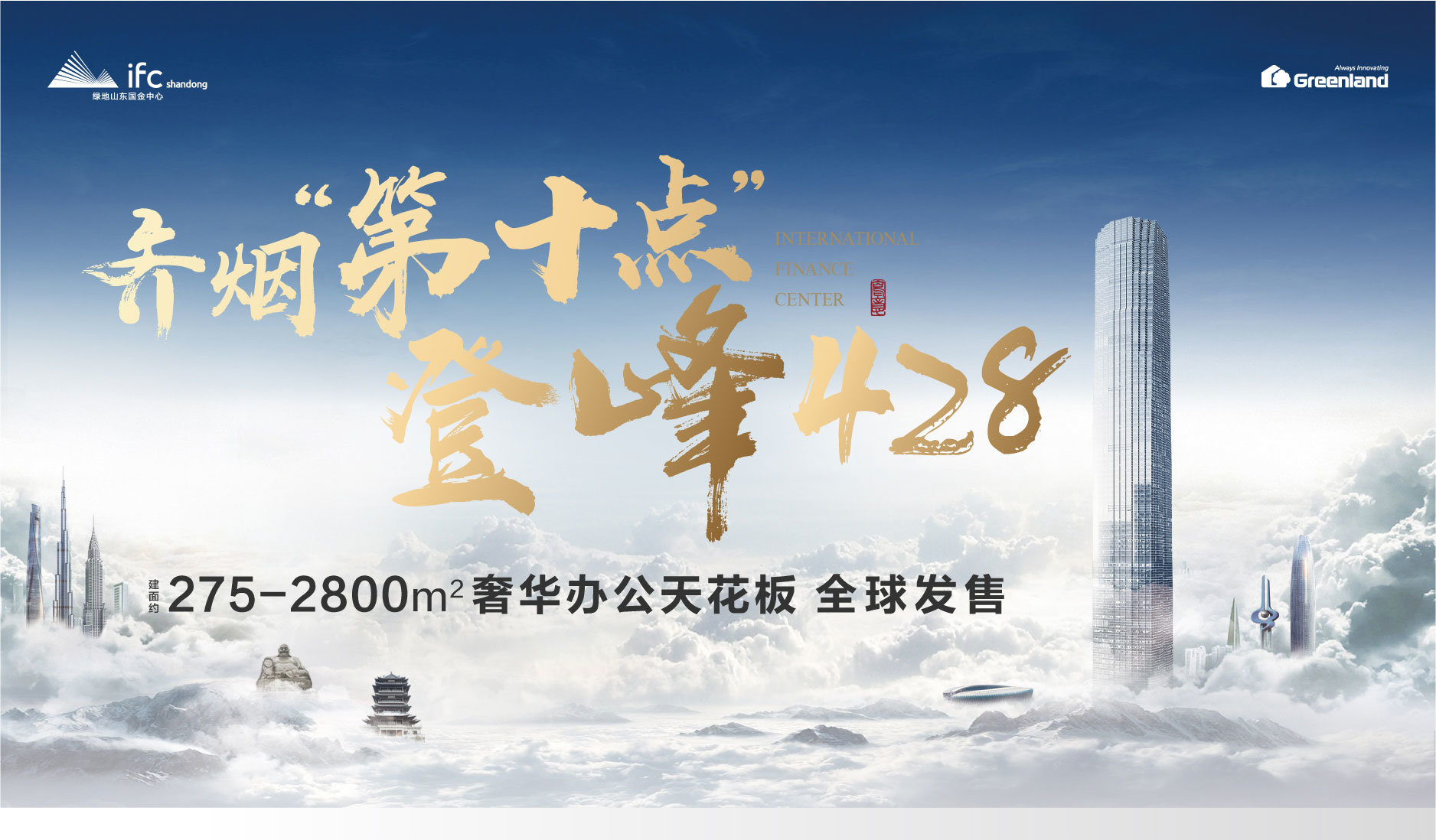绿地ifc | 齐烟“第十点” 登峰428