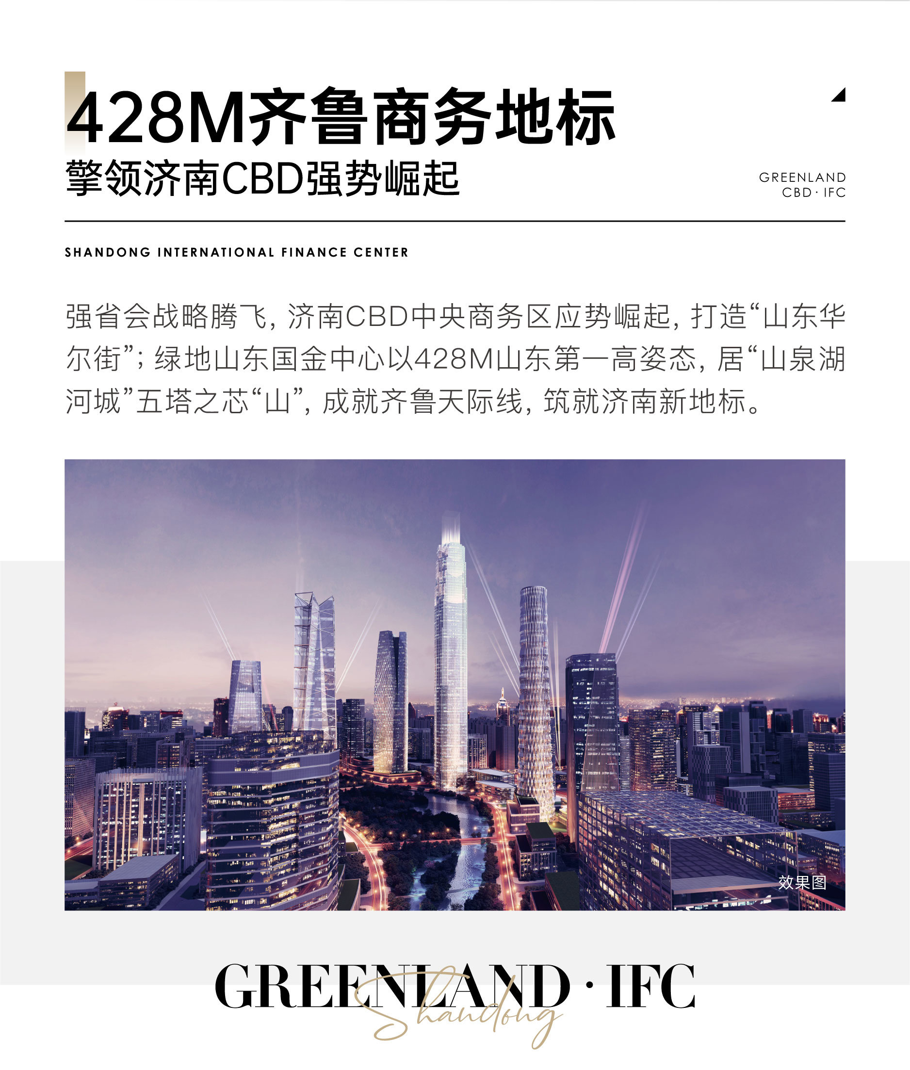 绿地ifc | 齐烟“第十点” 登峰428