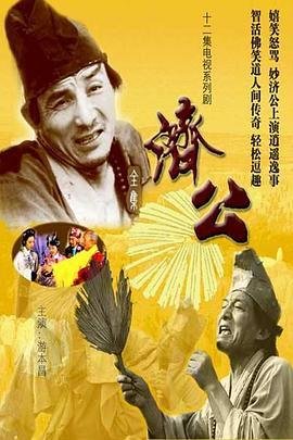济公1985年版