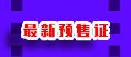 预售证