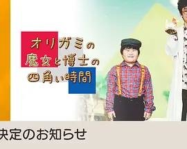 折纸魔女与博士的四方形时间 最终章