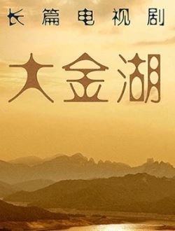 大金湖
