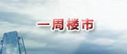 一周楼市