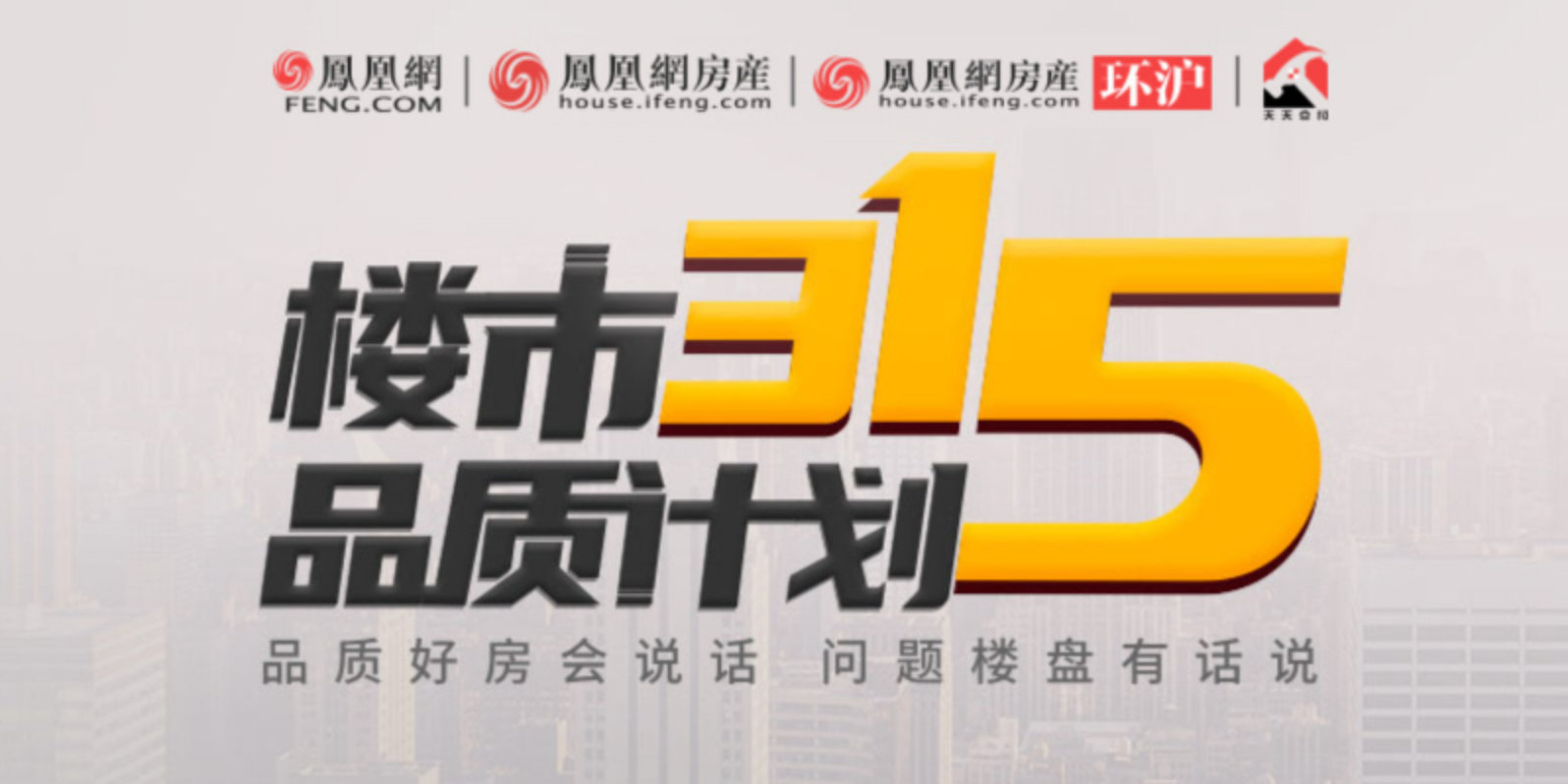  2023年楼市315品质计划