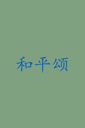 和平颂