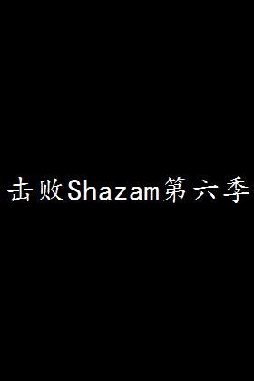 击败Shazam第六季在线观看