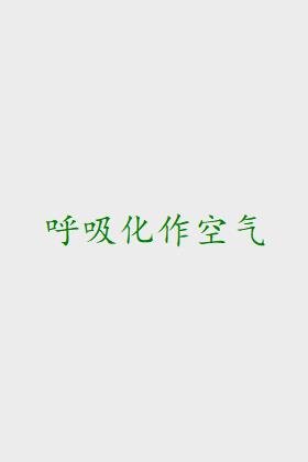 呼吸化作空气