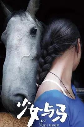少女与马