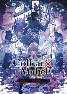 剧场版 Collar×Malice -deep cover- 后篇在线观看