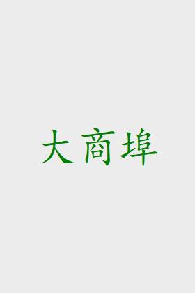 大商埠