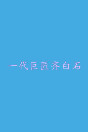 一代巨匠齐白石