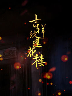 莲花楼