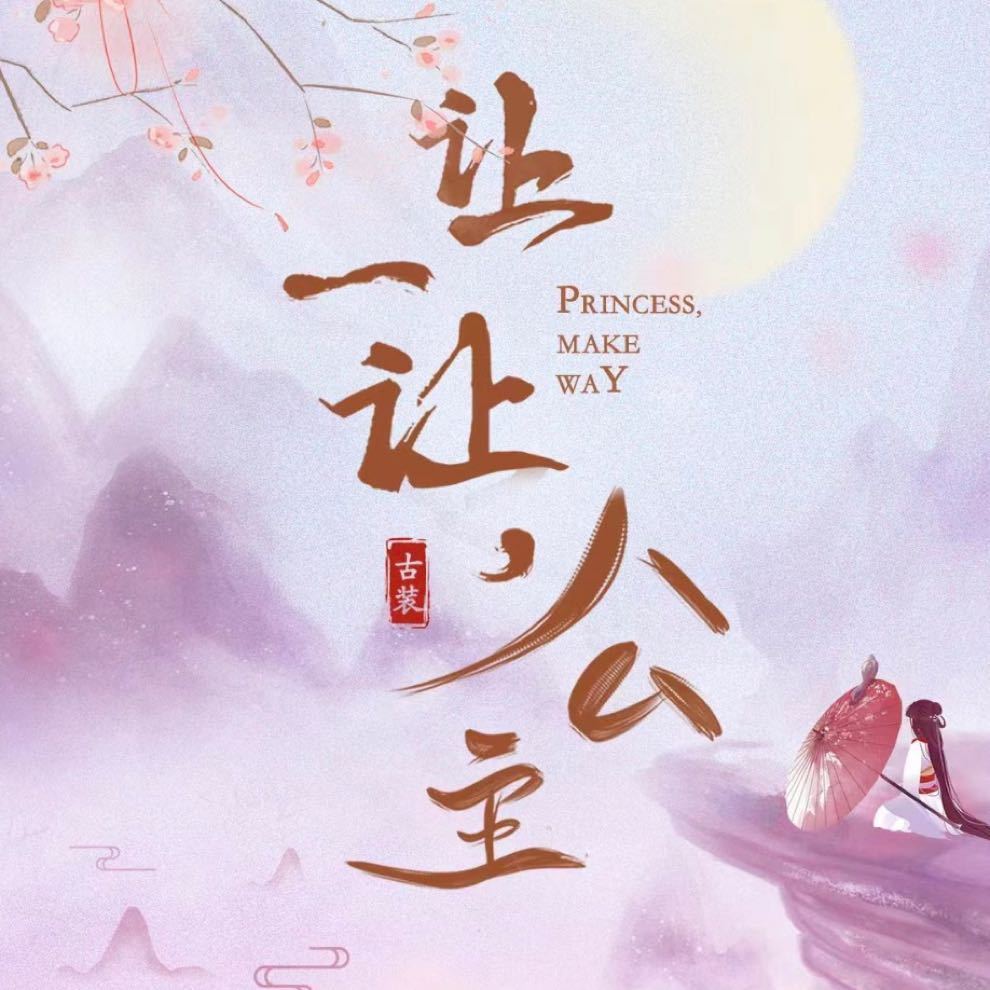 让一让公主