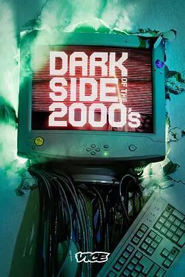 2000年代的黑暗面第一季在线观看