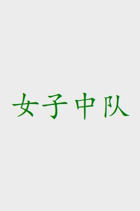 女子中队