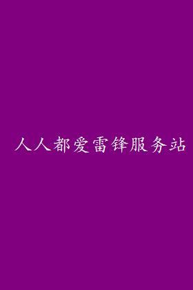 人人都爱雷锋服务站