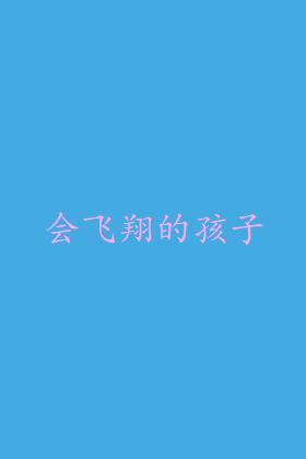 会飞翔的孩子