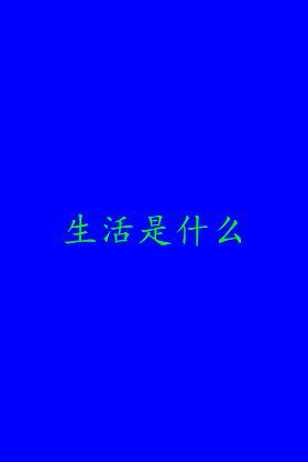 生活是什么