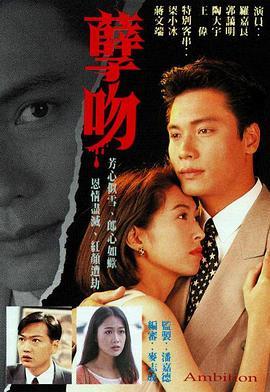 孽吻1996粤语版