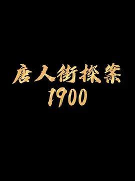 唐人街探案1900在线观看