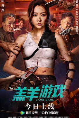 羔羊游戏国语版