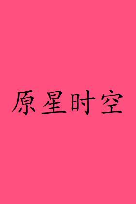 原星时空