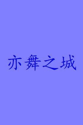 亦舞之城