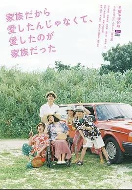 不是因为家人才爱，而是爱的是家人