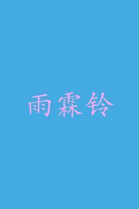 雨霖铃