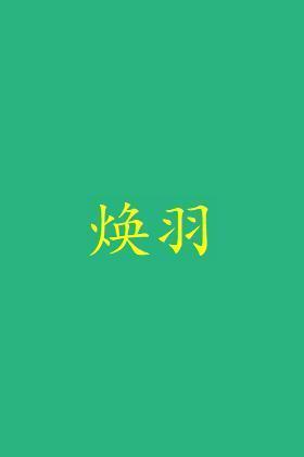 焕羽