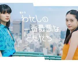 我最糟糕的朋友