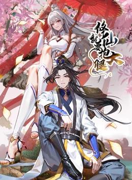 动态漫画·修仙就要抱大腿