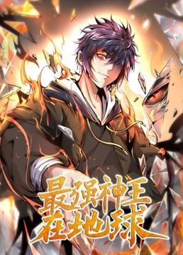 动态漫画·最强神王在地球第一季