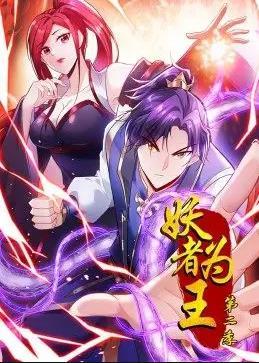 动态漫画·妖者为王第二季