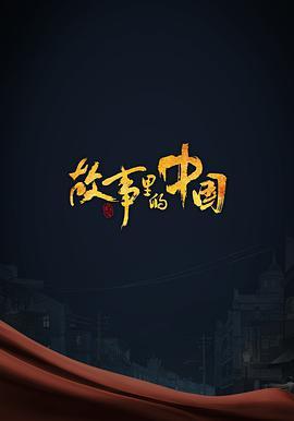 故事里的中国第三季