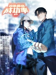 动态漫画·我能看到成功率第四季