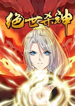 动态漫画·绝世杀神