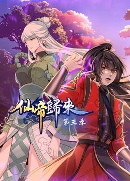 动态漫画·仙帝归来第三季