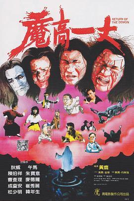 魔高一丈粤语版